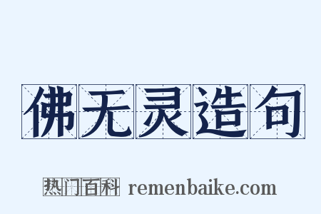 佛无灵造句是什么意思的图片